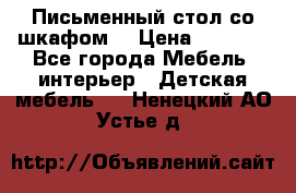 Письменный стол со шкафом  › Цена ­ 3 000 - Все города Мебель, интерьер » Детская мебель   . Ненецкий АО,Устье д.